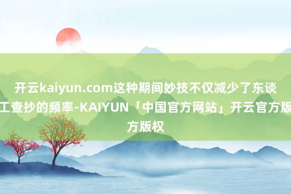 开云kaiyun.com这种期间妙技不仅减少了东谈主工查抄的频率-KAIYUN「中国官方网站」开云官方版权