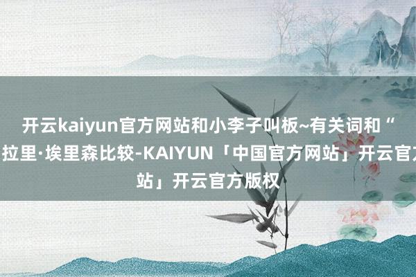 开云kaiyun官方网站和小李子叫板~有关词和“卷王”拉里·埃里森比较-KAIYUN「中国官方网站」开云官方版权