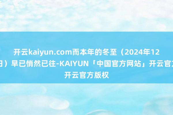 开云kaiyun.com而本年的冬至(2024年12月21日)早已悄然已往-KAIYUN「中国官方网站」开云官方版权