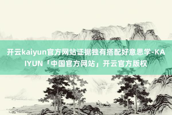开云kaiyun官方网站证据独有搭配好意思学-KAIYUN「中国官方网站」开云官方版权