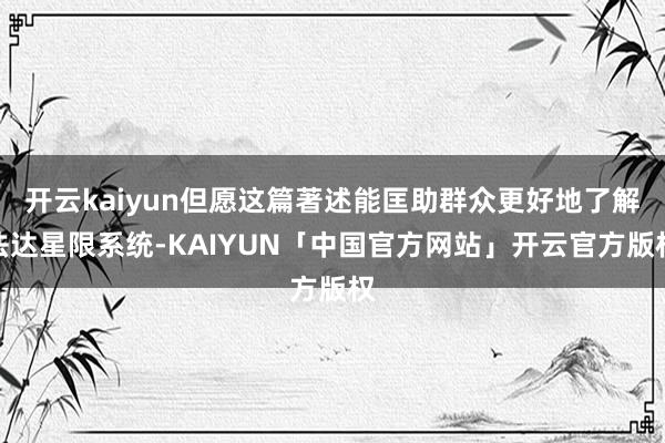 开云kaiyun但愿这篇著述能匡助群众更好地了解法达星限系统-KAIYUN「中国官方网站」开云官方版权
