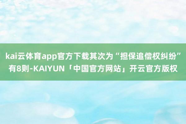 kai云体育app官方下载其次为“担保追偿权纠纷”有8则-KAIYUN「中国官方网站」开云官方版权