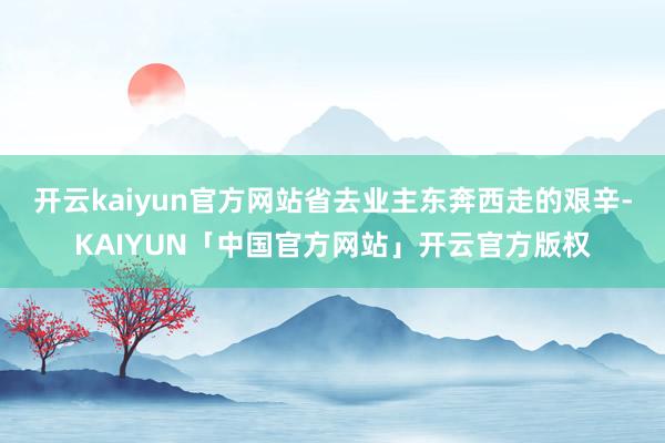 开云kaiyun官方网站省去业主东奔西走的艰辛-KAIYUN「中国官方网站」开云官方版权