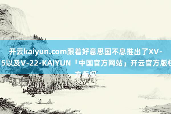 开云kaiyun.com跟着好意思国不息推出了XV-15以及V-22-KAIYUN「中国官方网站」开云官方版权