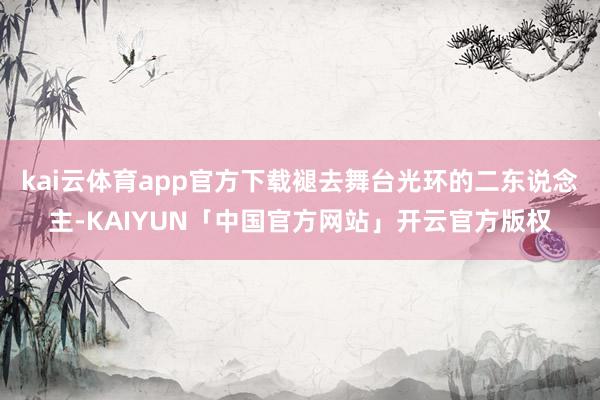kai云体育app官方下载褪去舞台光环的二东说念主-KAIYUN「中国官方网站」开云官方版权