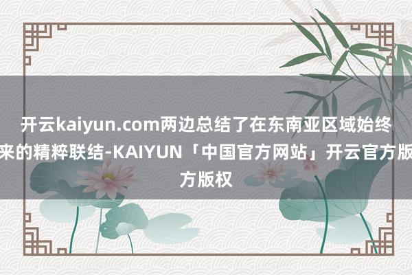 开云kaiyun.com两边总结了在东南亚区域始终以来的精粹联结-KAIYUN「中国官方网站」开云官方版权