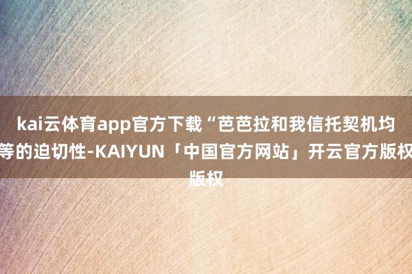 kai云体育app官方下载“芭芭拉和我信托契机均等的迫切性-KAIYUN「中国官方网站」开云官方版权
